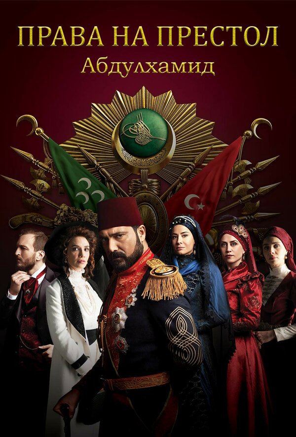 Права на престол Абдулхамид сериал 2017 смотреть онлайн бесплатно в хорошем качестве HD